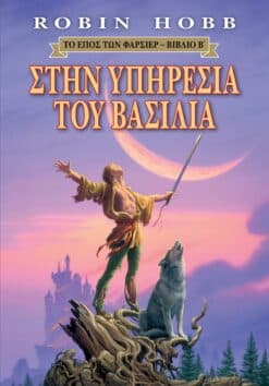 Στην Υπηρεσία του Βασιλιά