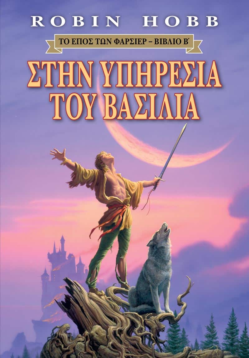 Στην Υπηρεσία του Βασιλιά (e-book)