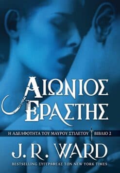 Αιώνιος Εραστής (e-book)