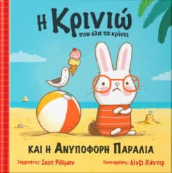 Η Κρινιώ που όλα τα κρίνει και η Ανυπόφορη Παραλία