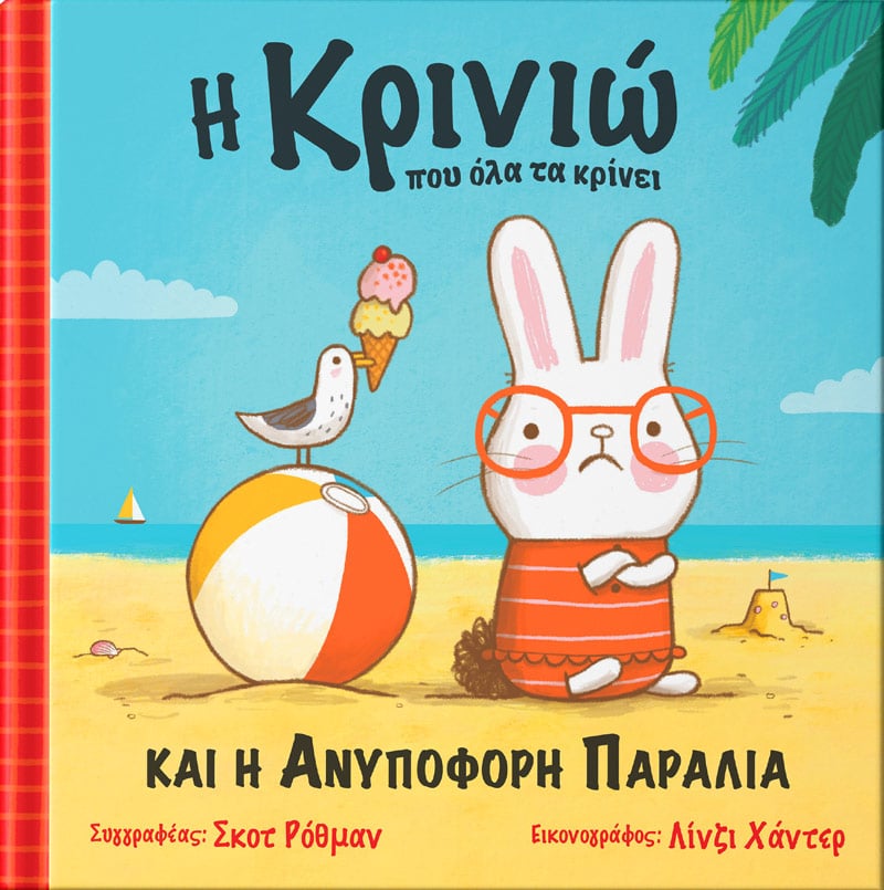 Η Κρινιώ που όλα τα κρίνει και η Ανυπόφορη Παραλία
