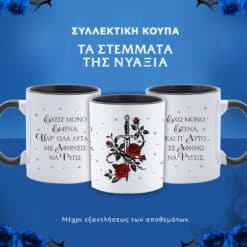 Δώρο - Συλλεκτική Κούπα Στέμματα Νυάξια