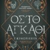 Οστό και Αγκάθι