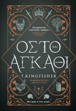 Οστό και Αγκάθι (e-book)