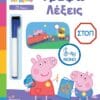 Peppa Pig: Μαθαίνω με την Πέππα – Γράφω Λέξεις