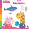 Peppa Pig: Μαθαίνω με την Πέππα – Μετρώ και Συγκρίνω