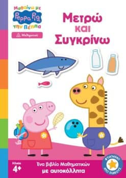 Peppa Pig: Μαθαίνω με την Πέππα – Μετρώ και Συγκρίνω