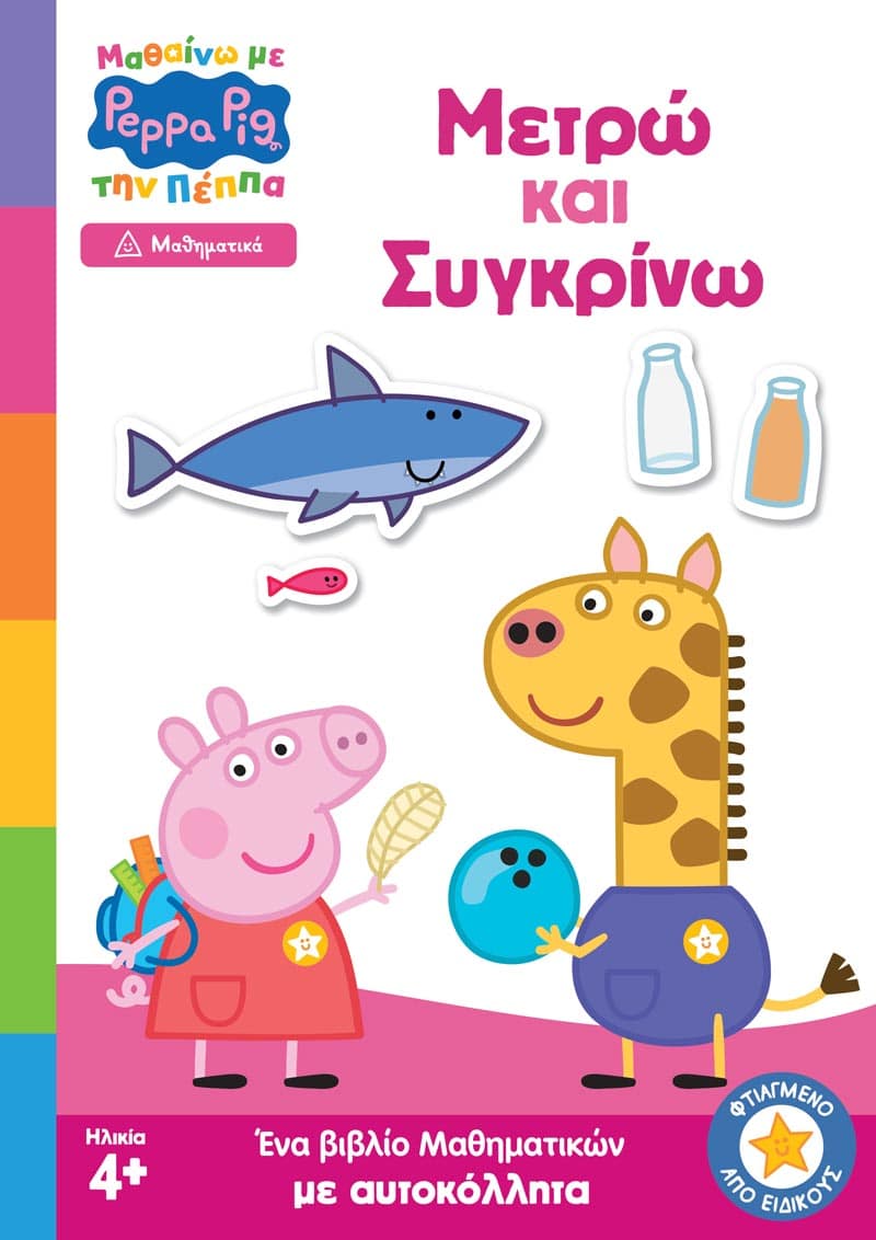 Peppa Pig: Μαθαίνω με την Πέππα – Μετρώ και Συγκρίνω