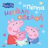 Peppa Pig: Η Πέππα Μεγάλη Αδελφή