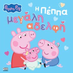 Peppa Pig: Η Πέππα Μεγάλη Αδελφή