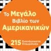 Tο Μεγάλο Βιβλίο των Αμερικανικών