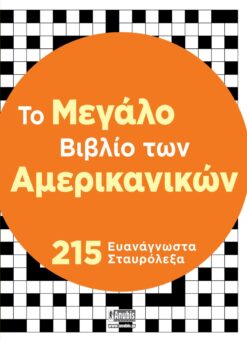 Tο Μεγάλο Βιβλίο των Αμερικανικών
