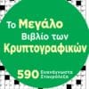 Tο Μεγάλο Βιβλίο των Κρυπτογραφικών