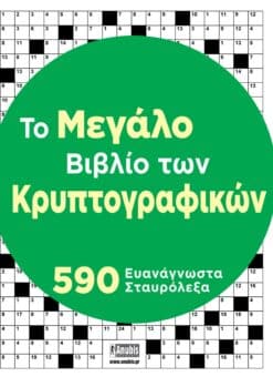 Tο Μεγάλο Βιβλίο των Κρυπτογραφικών