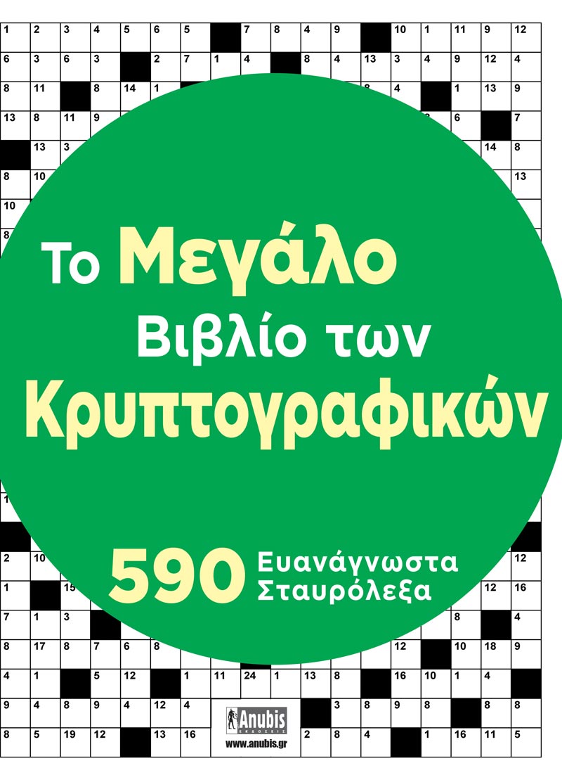 Tο Μεγάλο Βιβλίο των Κρυπτογραφικών