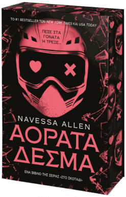 Αόρατα Δεσμά