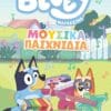 Bluey Magazino: Μουσικά Παιχνίδια