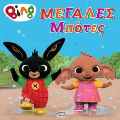 Bing: Μεγάλες Μπότες