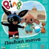 Bing: Παιδική Πισίνα