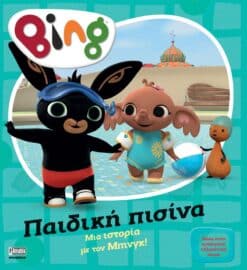 Bing: Παιδική Πισίνα