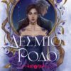 Δέσμιο Ρόδο (e-book)