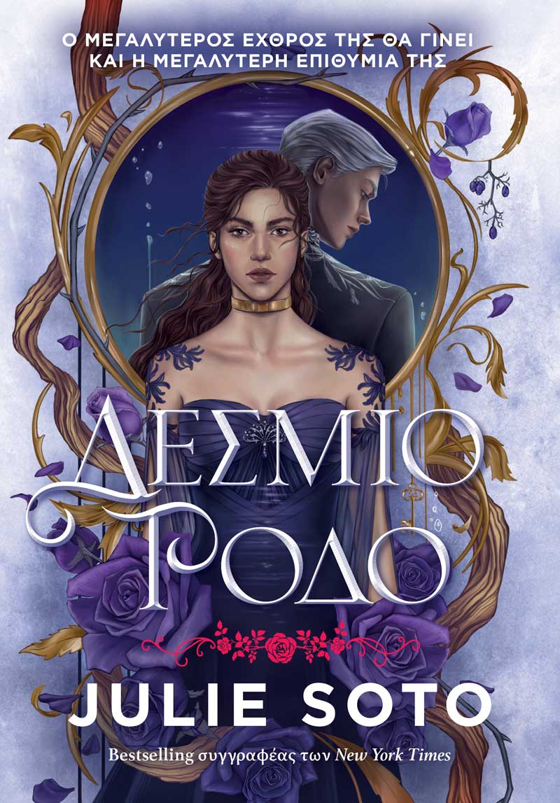 Δέσμιο Ρόδο (e-book)
