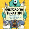Ημερολόγια Τεράτων: Ο Κύκλωπας και το χειρότερο πάρτι που έγινε ποτέ