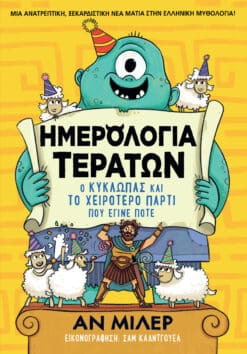 Ημερολόγια Τεράτων: Ο Κύκλωπας και το χειρότερο πάρτι που έγινε ποτέ
