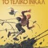 Το Τελικό ΙΝΚΑΛ