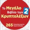 Το Μεγάλο Βιβλίο των Κρυπτολέξων 2