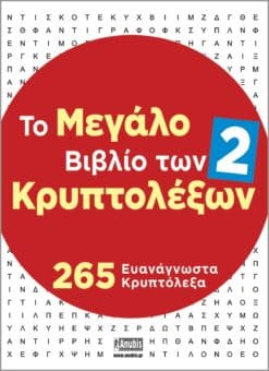 Το Μεγάλο Βιβλίο των Κρυπτολέξων 2