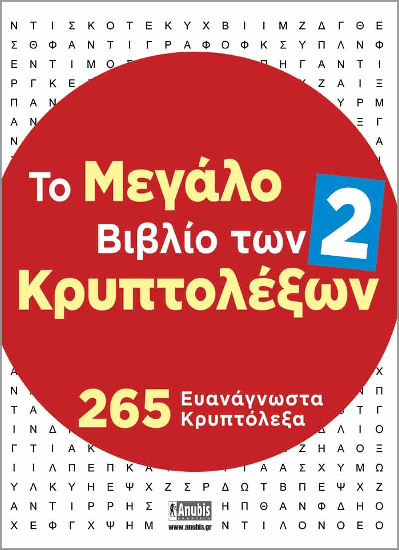 Το Μεγάλο Βιβλίο των Κρυπτολέξων 2
