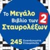 Το Μεγάλο Βιβλίο των Σταυρολέξων 2