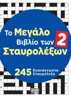 Το Μεγάλο Βιβλίο των Σταυρολέξων 2