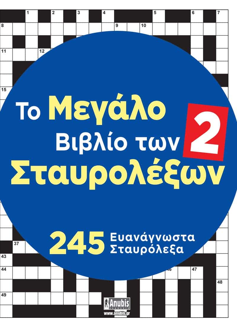 Το Μεγάλο Βιβλίο των Σταυρολέξων 2