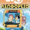 Bluey: Λεωφορείο