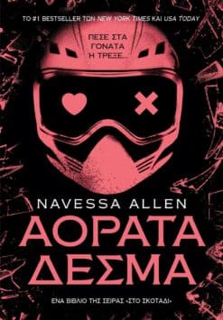 Αόρατα Δεσμά (e-book)