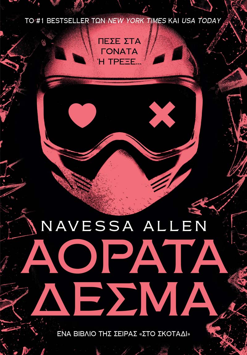 Αόρατα Δεσμά (e-book)