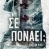 Σε Πονάει; (e-book)