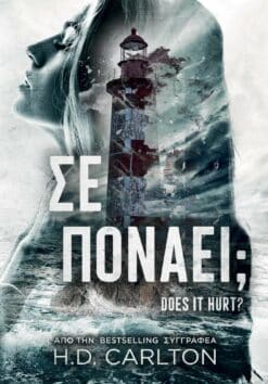Σε Πονάει; (e-book)