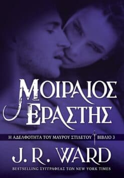 Μοιραίος Εραστής (e-book)