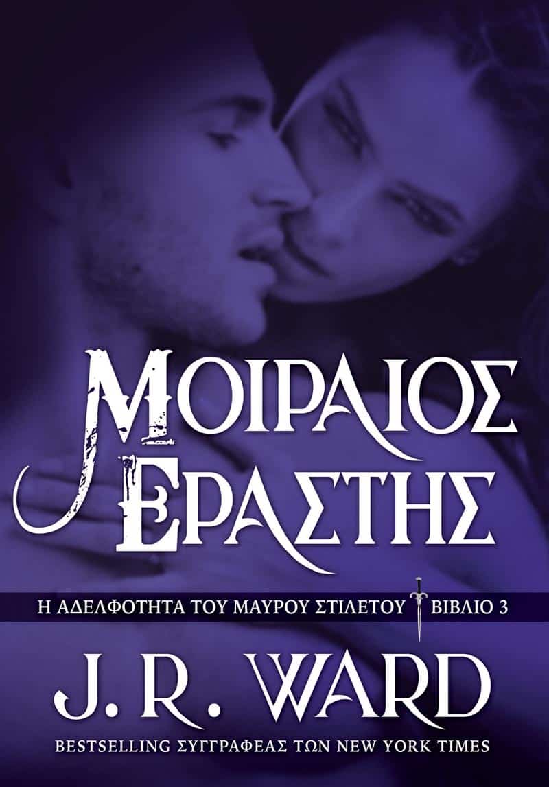 Μοιραίος Εραστής (e-book)