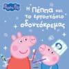 Peppa Pig: Η Πέππα και το εργοστάσιο οδοντόκρεμας