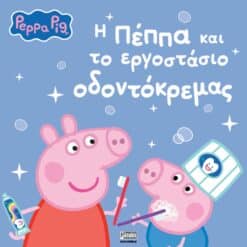 Peppa Pig: Η Πέππα και το εργοστάσιο οδοντόκρεμας