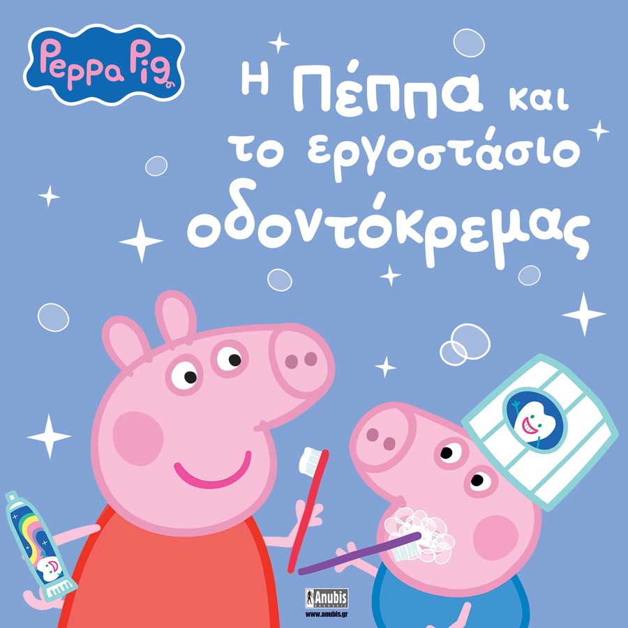 Peppa Pig: Η Πέππα και το εργοστάσιο οδοντόκρεμας