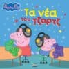 Peppa Pig: Τα νέα του Τζορτζ