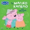 Peppa Pig: Το Μαγικό Καπέλο του Μπαμπά
