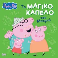Peppa Pig: Το Μαγικό Καπέλο του Μπαμπά