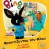 Bing: Φροντίζοντας τον Φλοπ