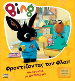 Bing: Φροντίζοντας τον Φλοπ